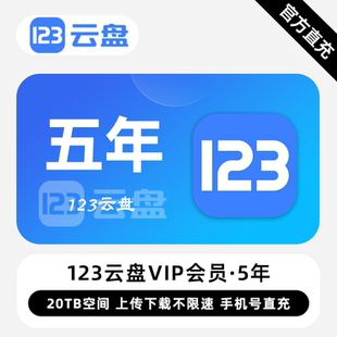 直充 下载上传不限速 123云盘VIP会员 年卡 安全私密 12个月