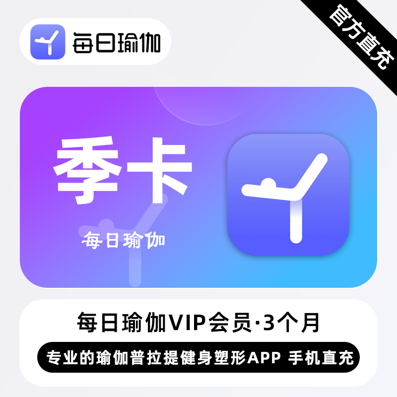 【官方直充】每日瑜伽VIP会员 3个月 季卡 瑜伽普拉提健身塑形