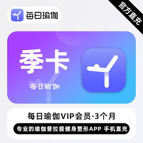 【官方直充】每日瑜伽VIP会员 3个月 季卡 瑜伽普拉提健身塑形