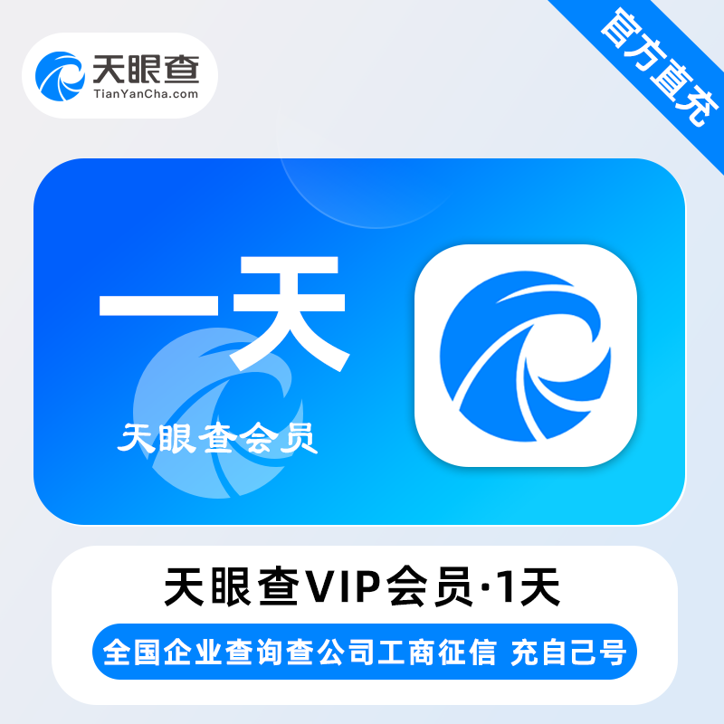 【直充】天眼查VIP会员 1天 天卡 全国企业查询查公司工商征信