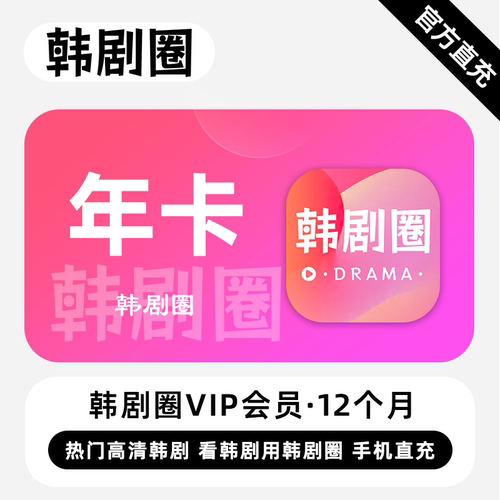 【直充】韩剧圈VIP会员 12个月 年卡 精彩剧集 多端同步体验