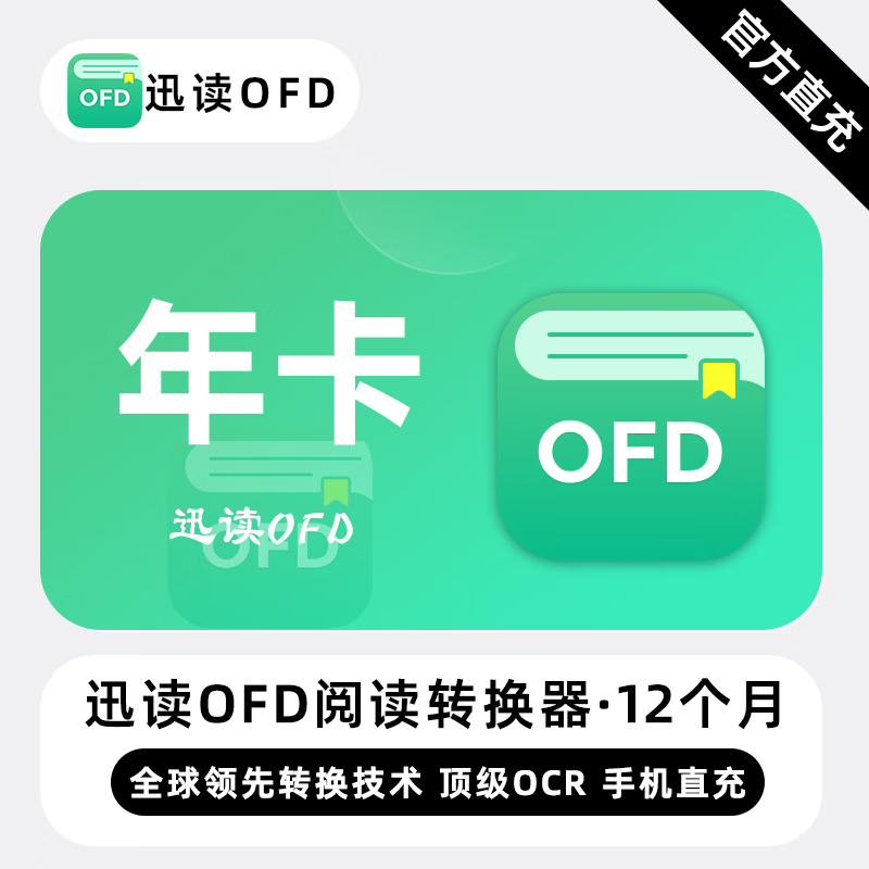 【直充】迅读OFD阅读转换器VIP会员 12个月 年卡 领先转换技术