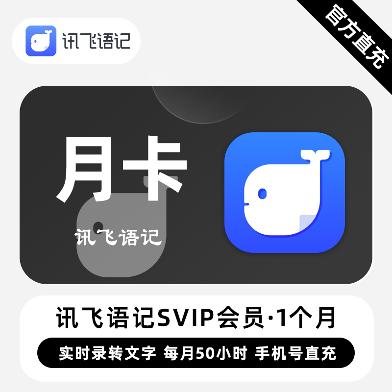 【直充】讯飞语记VIP会员 1个月 月卡 实时录音导入转文字笔记
