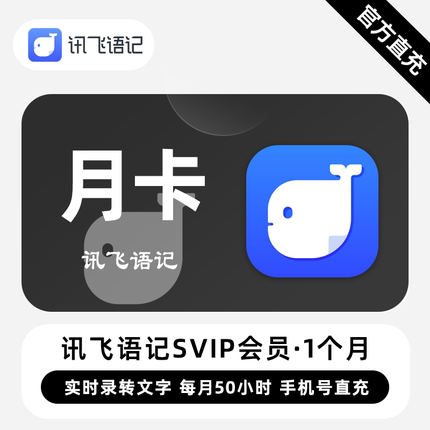 【直充】讯飞语记VIP会员 1个月 月卡 实时录音导入转文字笔记