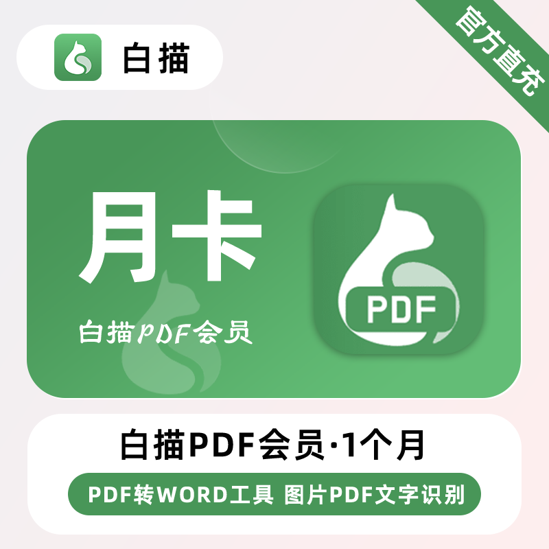 【直冲】白描PDF会员 1个月 月卡 PDF转Word在线工具文字识别