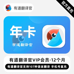 【直充】有道翻译官VIP会员 12个月 年卡 有道支持107种语言翻译