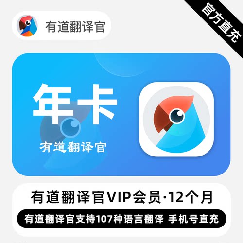 【直充】有道翻译官VIP会员 12个月 年卡 有道支持107种语言翻译