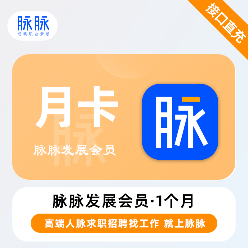【直充】脉脉职业发展会员1个月 月卡 找人脉找工作求职招聘职场