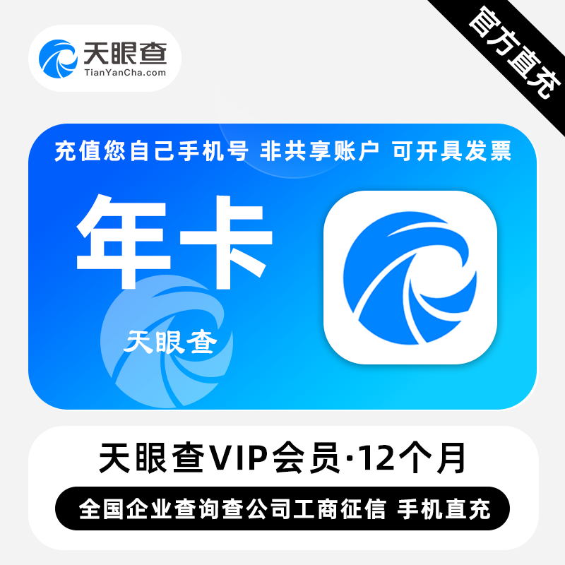 【直充】天眼查VIP会员 12个月 年卡 全国企业查询查公司工商征信