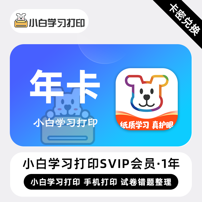 【官方卡密】小白学习打印SVIP会员 12个月 年卡 手机打印试卷