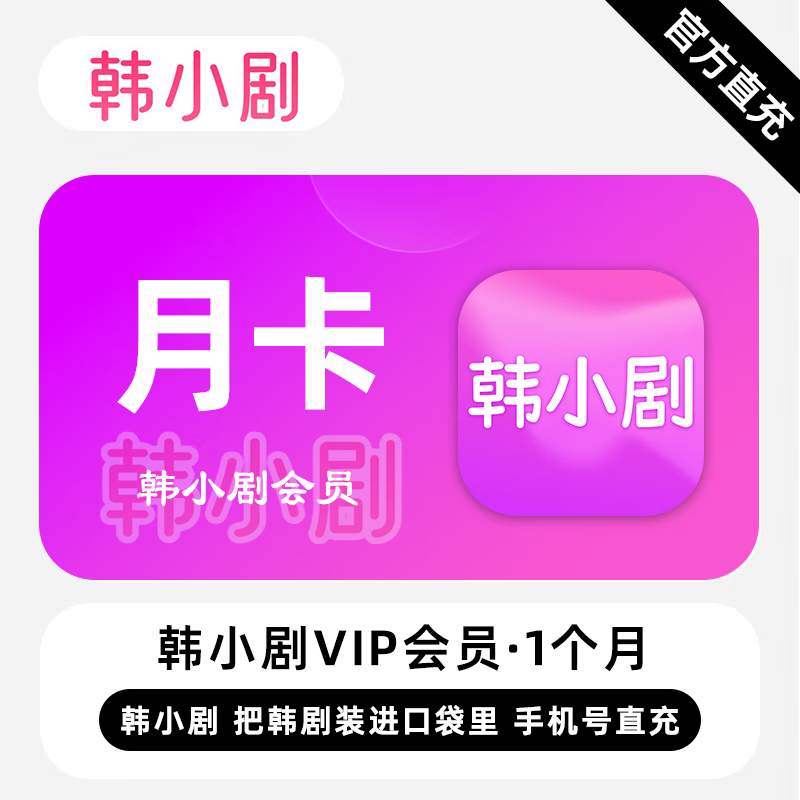 【直充】韩小剧VIP会员 1个月 月卡 热门韩剧 看韩剧用韩小剧