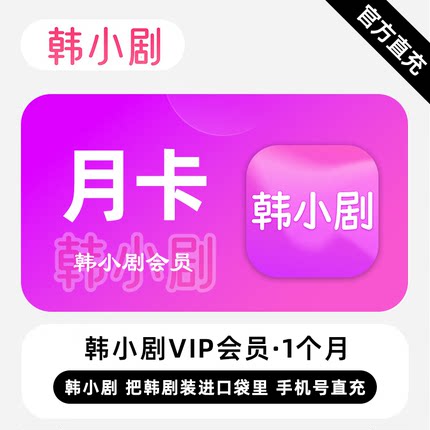 【直充】韩小剧VIP会员 1个月 月卡 热门韩剧 看韩剧用韩小剧