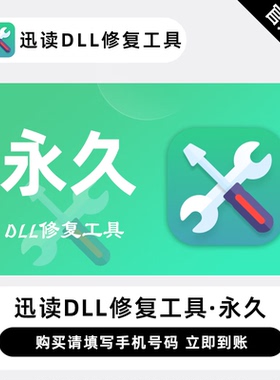 【直充】迅读DLL修复工具 永久终身 系统异常修复dll专用修复