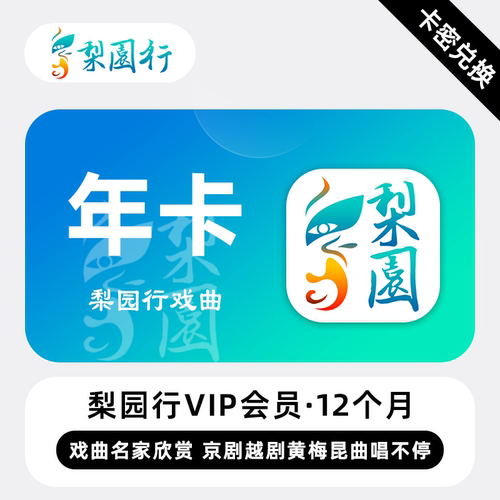 【卡密兑换】梨园行戏曲VIP会员 12个月 年卡 京剧越剧黄梅昆曲