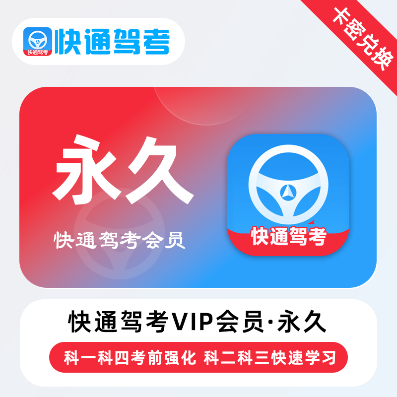 【卡密】快通驾考VIP会员 永久终身 考前强化快速学习