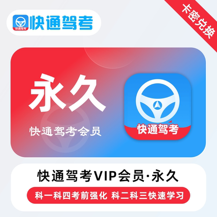 【官方卡密】快通驾考VIP会员 永久终身 考前强化快速学习