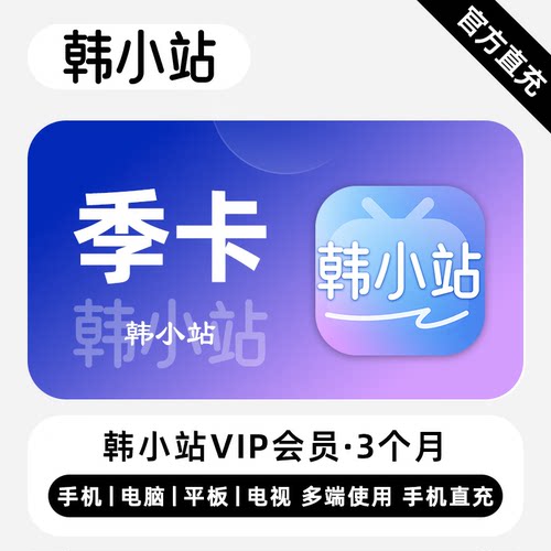 【直充】韩小站VIP会员 3个月 季卡 精彩剧集 多端同步体验