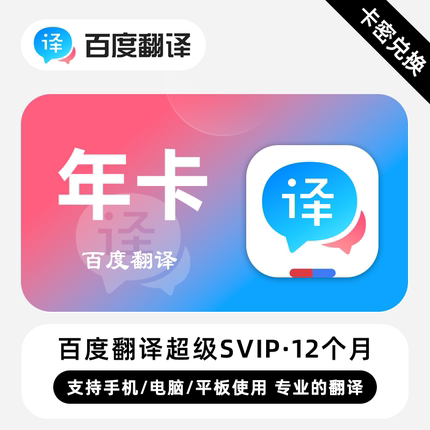 【官方卡密】百度翻译超级SVIP会员 月卡/季卡/年卡 专业翻译工具