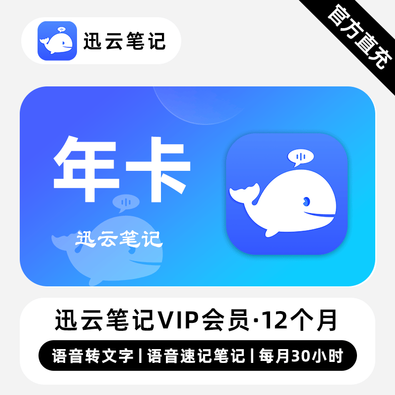 【直充】迅云笔记VIP会员 12个月 年卡 语音转文字语音笔记