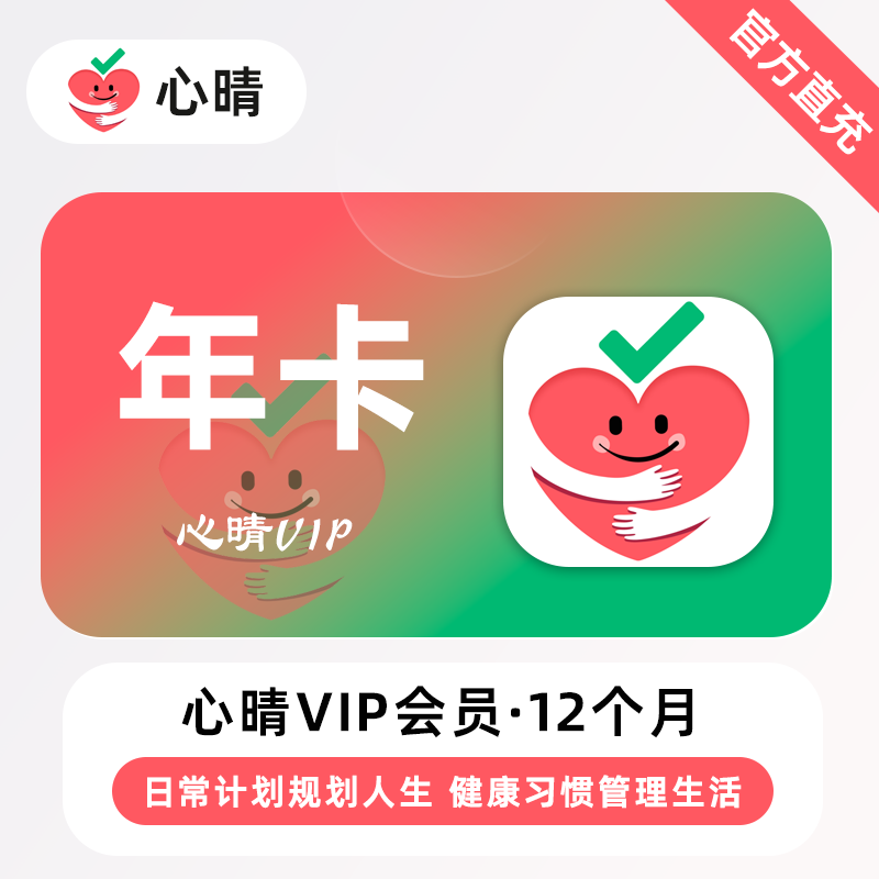 【直充】心晴VIP会员 月卡/年卡/永久 自律习惯养成自我提升计划