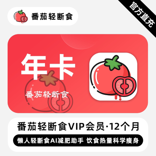【直充】番茄轻断食VIP会员 12个月 年卡 懒人轻断食AI减肥助手