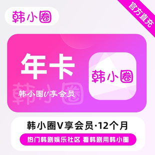 直充 热门韩剧 韩小圈VIP会员 年卡 看韩剧用韩小圈 12个月