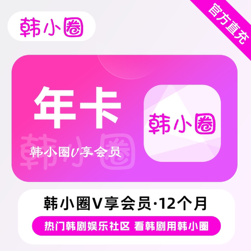 【直充】韩小圈VIP会员 12个月 年卡 热门韩剧 看韩剧用韩小圈