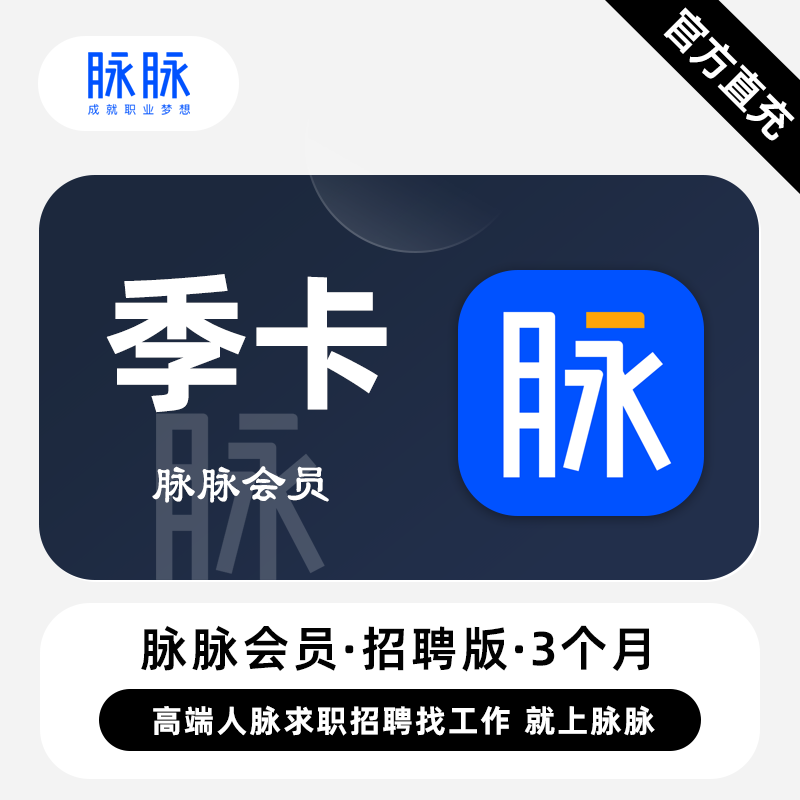 【直充】脉脉招聘版会员 3个月 高端人脉求职招聘找工作上脉脉