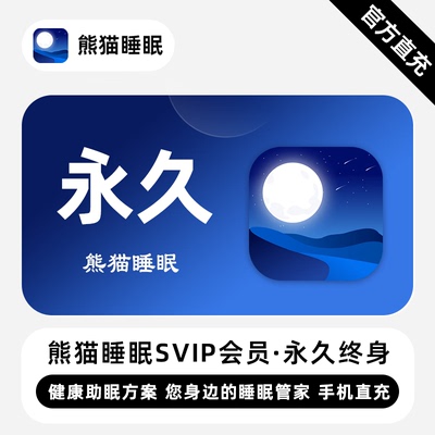 【直充】熊猫睡眠SVIP会员 永久终身 专注睡眠监测深度睡眠