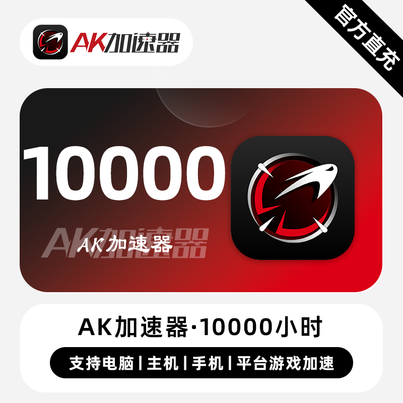 【直冲】AK加速器VIP会员时长 10000小时 多端通用平台游戏加速器