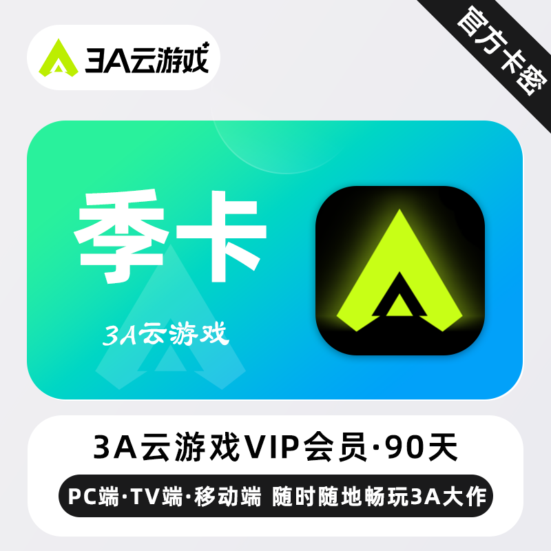 【官方卡密】3A云游戏VIP会员 3个月 季卡 玩转3A电脑游戏