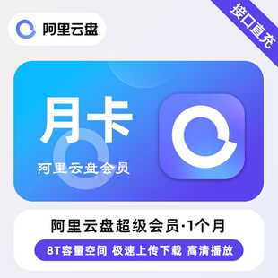 【直充】阿里云盘超级会员月卡 季卡 年卡备份照片视频大容量网盘