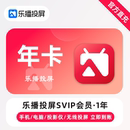 年卡 12个月 乐播投屏SVIP会员 手机电脑无线投屏会议 直充