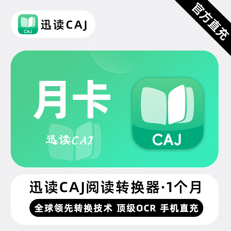 【直充】迅读CAJ阅读转换器VIP会员 1个月 月卡 领先转换技术