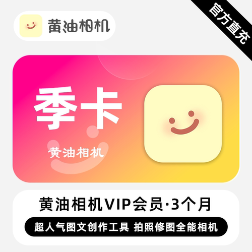 【直充】黄油相机VIP会员 3个月 季卡 拍照修图全能相机