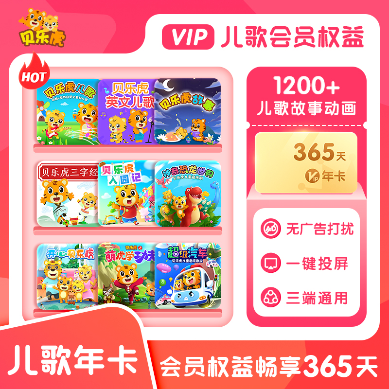 【直充】贝乐虎儿歌VIP会员 月卡/季卡/年卡 宝宝儿童故事儿歌