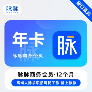 年卡 脉脉商务VIP会员12个月 找人脉找工作求职招聘职场 直充