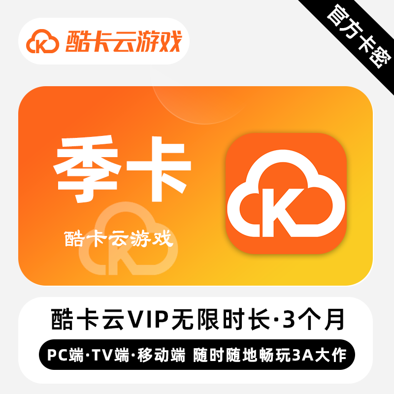 【官方卡密】酷卡云游戏VIP会员 3个月 季卡 随时随地畅玩3A大作