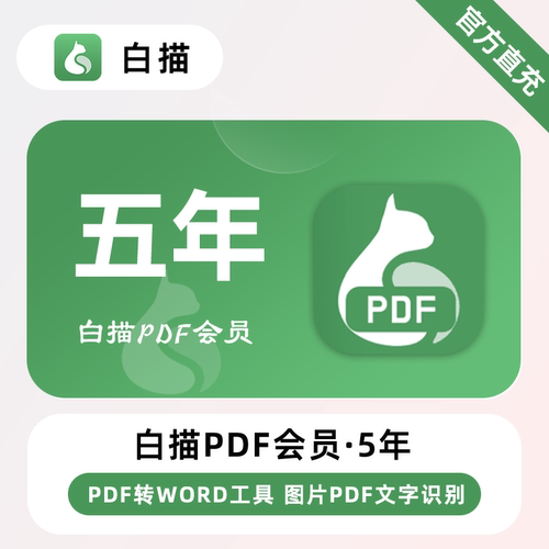 【直冲】白描PDF会员5年 五年卡 PDF转Word在线工具文字识别