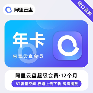 【直充】阿里云盘超级会员 12个月 年卡 备份照片视频大容量网盘