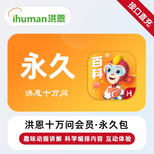 【直充】洪恩十万问VIP会员 月卡/年卡/永久 儿童探索自然世界