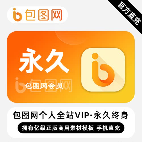 【直充】包图网个人全站VIP会员 永久终身 免费素材图库
