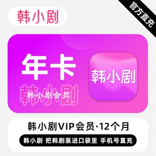 直充 热门韩剧 韩小剧VIP会员 年卡 看韩剧用韩小剧 12个月