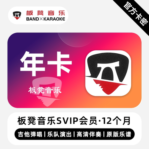 【官方卡密】板凳音乐SVIP会员 12个月 年卡 为乐队打造联机演奏