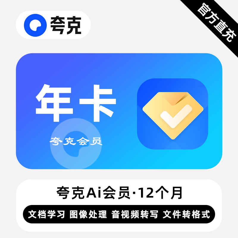 【直充】夸克Ai会员 12个月 年卡 文档图像处理音视频转写