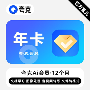 年卡 12个月 夸克Ai会员 文档图像处理音视频转写 直充