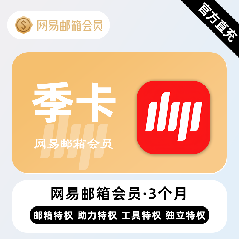 【直充】网易邮箱会员 3个月 季卡 多角色智能Ai网易邮箱助手