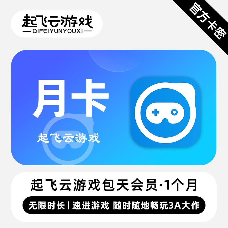 【官方卡密】起飞云游戏VIP会员 1个月 月卡 随时随地畅玩3A大作