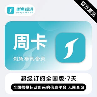 【直充】剑鱼标讯超级订阅会员 7天 周卡 招标采购无限制查询