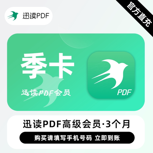 【直充】迅读PDF高级会员 3个月 季卡 全能的PDF工具编辑转换OCR